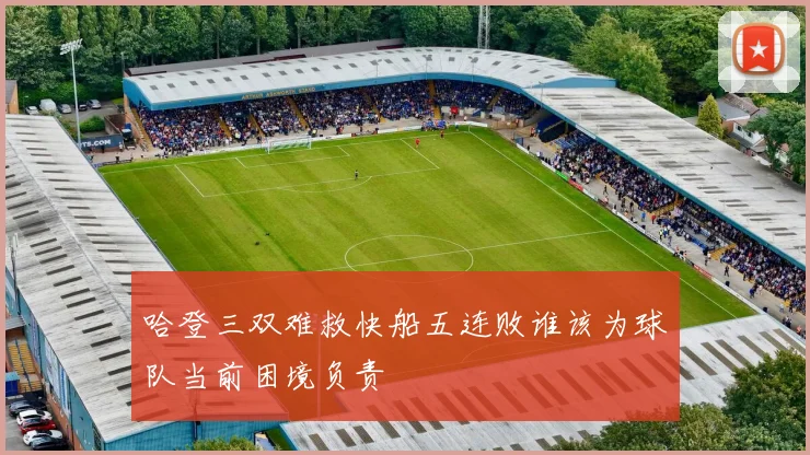 哈登三双难救快船五连败谁该为球队当前困境负责