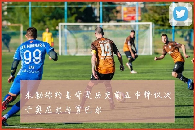 米勒称约基奇是历史前五中锋仅次于奥尼尔与贾巴尔