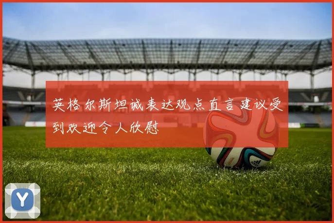 英格尔斯坦诚表达观点直言建议受到欢迎令人欣慰