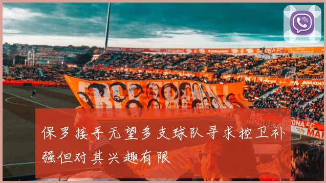 保罗接手无望多支球队寻求控卫补强但对其兴趣有限