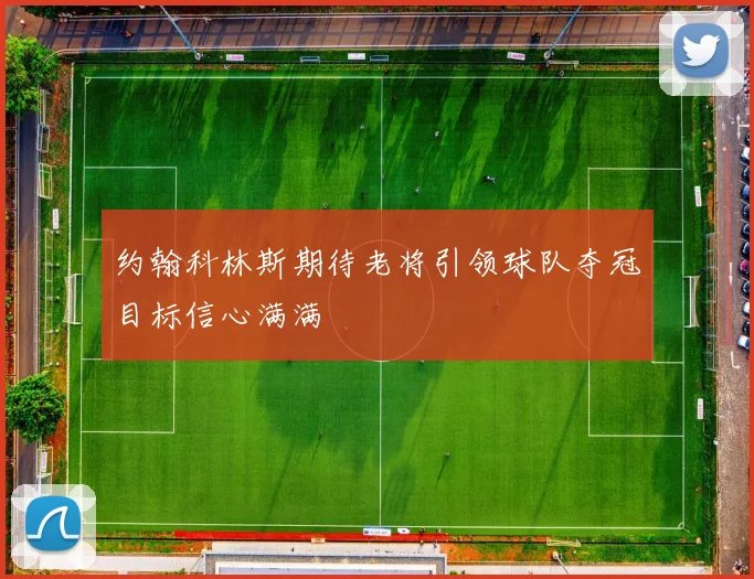 约翰科林斯期待老将引领球队夺冠目标信心满满