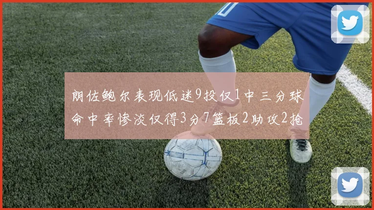 朗佐鲍尔表现低迷9投仅1中三分球命中率惨淡仅得3分7篮板2助攻2抢断