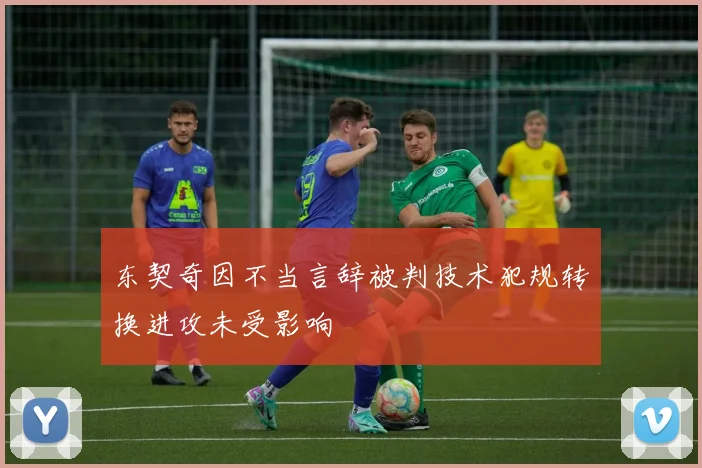 东契奇因不当言辞被判技术犯规转换进攻未受影响