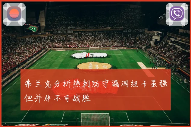 弗兰克分析热刺防守漏洞纽卡虽强但并非不可战胜