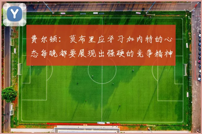 费尔顿：莫布里应学习加内特的心态每晚都要展现出强硬的竞争精神