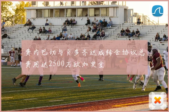 费内巴切与贡多齐达成转会协议总费用达2500万欧加奖金