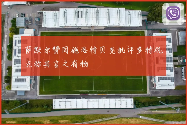 萨默尔赞同施洛特贝克批评多特观点称其言之有物