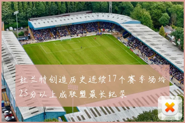 杜兰特创造历史连续17个赛季场均25分以上成联盟最长纪录