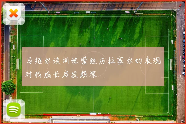 马绍尔谈训练营经历拉塞尔的表现对我成长启发颇深