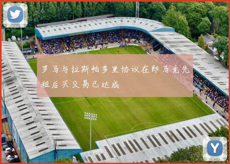 罗马与拉斯帕多里协议在即马竞先租后买交易已达成