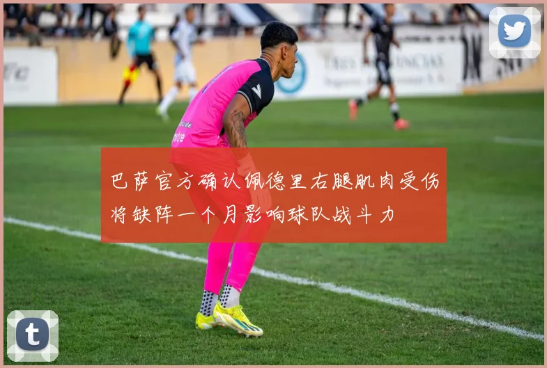 巴萨官方确认佩德里右腿肌肉受伤将缺阵一个月影响球队战斗力